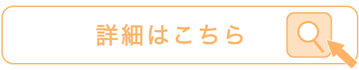 詳細はこちら