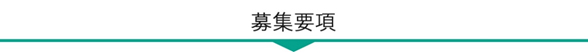 募集要項