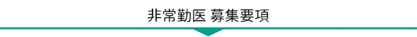 募集要項