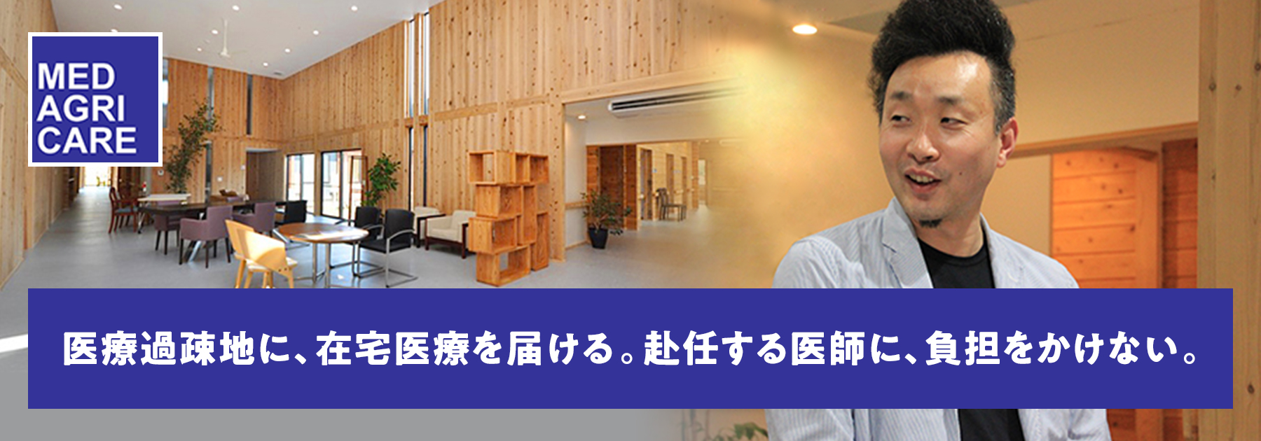 医療過疎地に、在宅医療を届ける。赴任する医師に、負担をかけない。