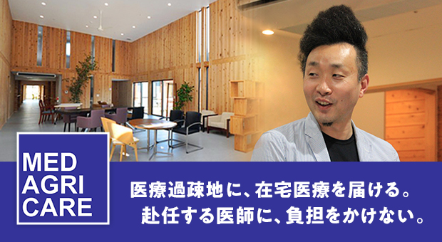 医療過疎地に、在宅医療を届ける。赴任する医師に、負担をかけない。