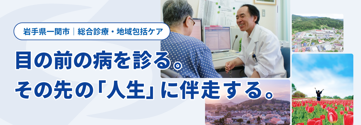 一関市国民健康保険藤沢病院