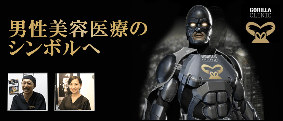 ゴリラクリニックキービジュアル