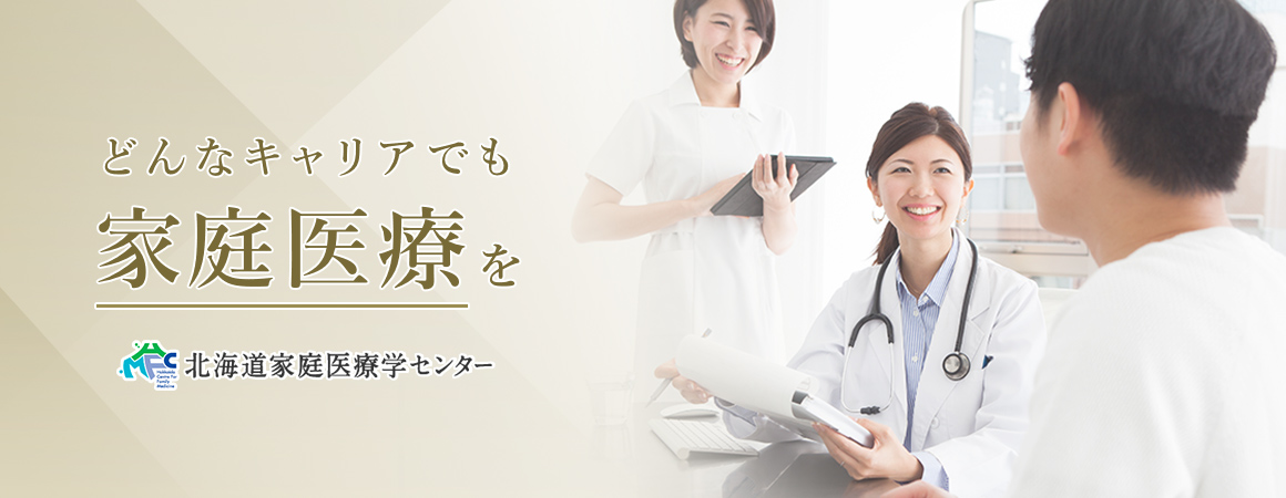 北海道家庭医療学センターKV