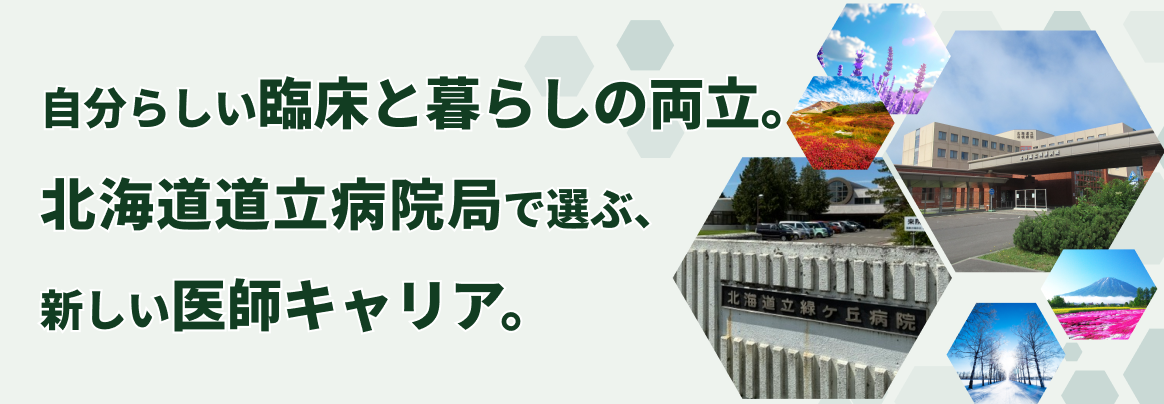 北海道道立病院局