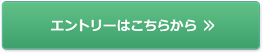 エントリーはコチラから
