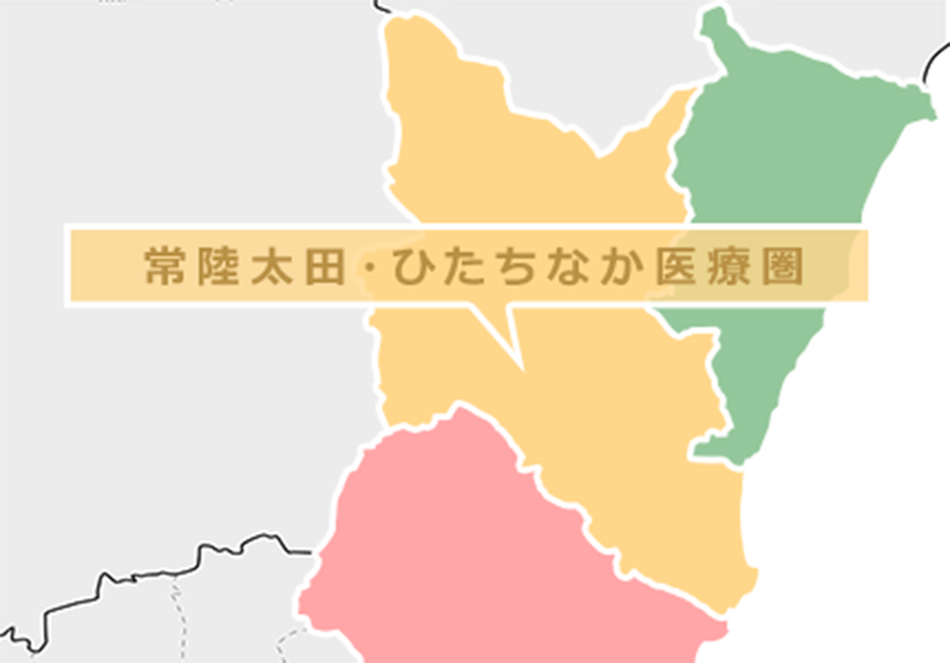 常陸太田・ひたちなか医療圏