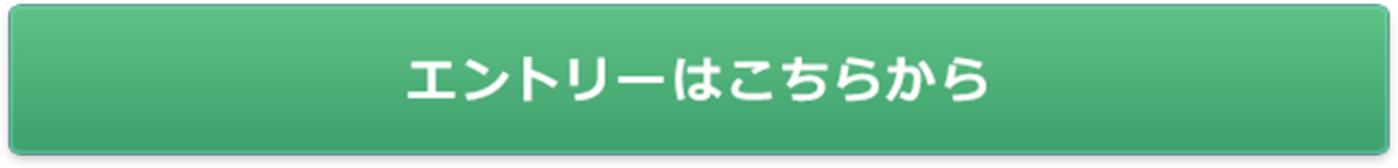 エントリーはコチラから