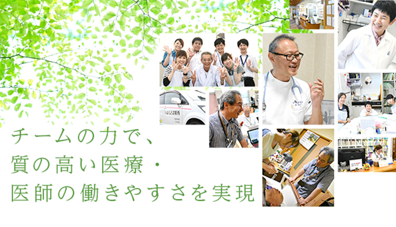 チームの力で、質の高い医療・医師の働きやすさを実現
