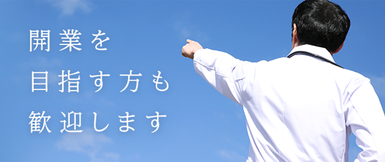開業を目指す方も歓迎します