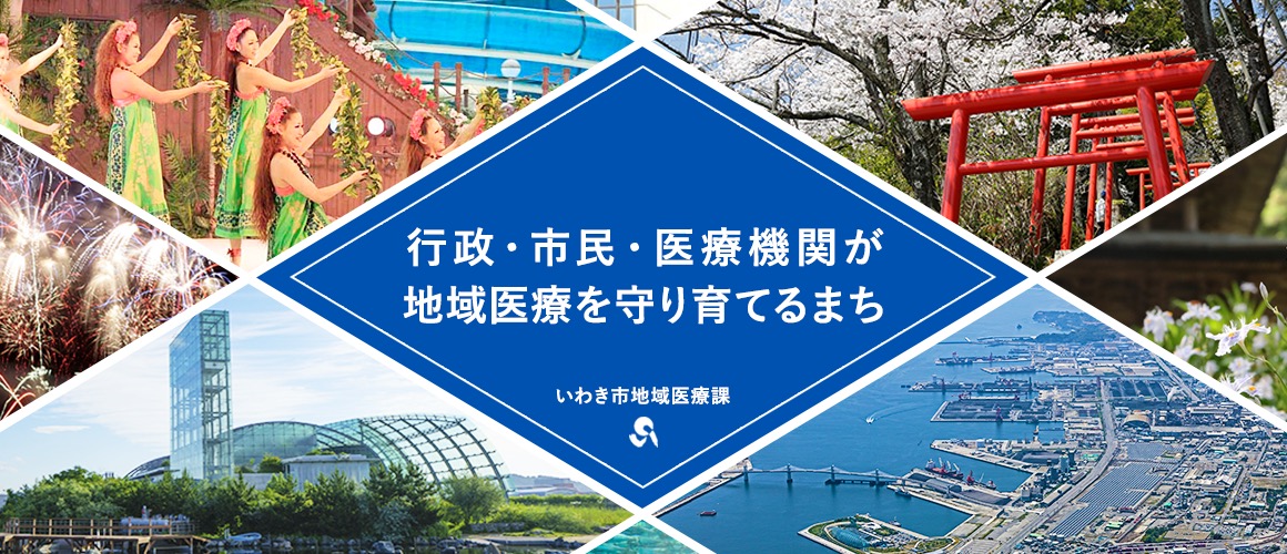 市と人と医療機関が地域医療を守るまち いわき市地域医療課