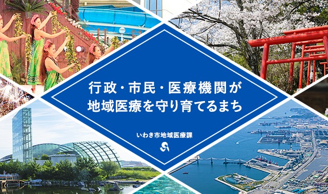 市と人と医療機関が地域医療を守るまち いわき市地域医療課
