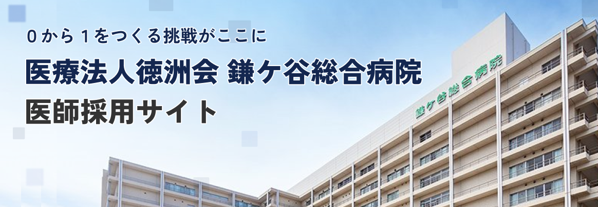 鎌ケ谷総合病院