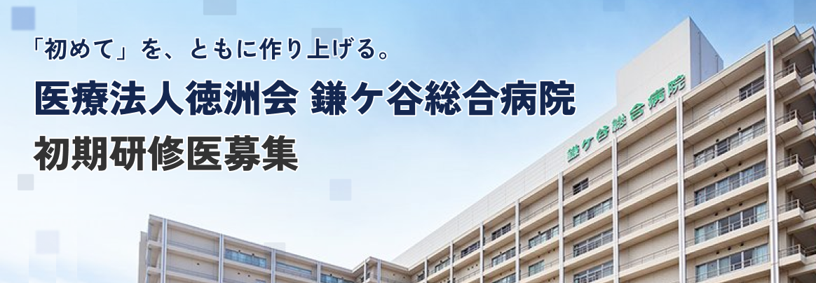 鎌ケ谷総合病院