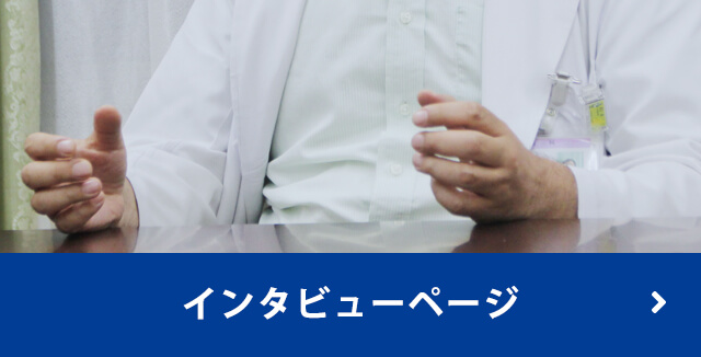 インタビューページ