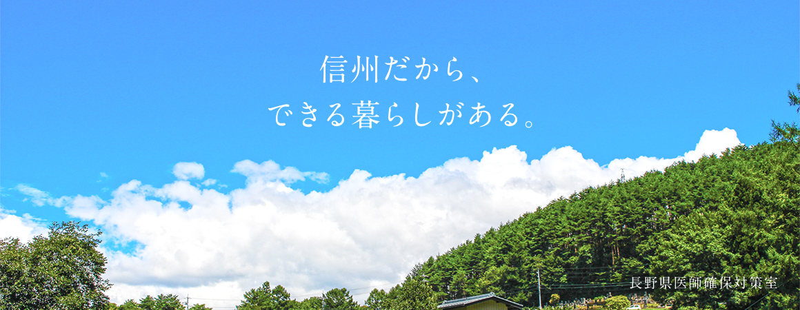 信州だから、できる暮らしがある。