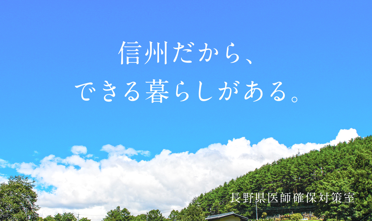 信州だから、できる暮らしがある。