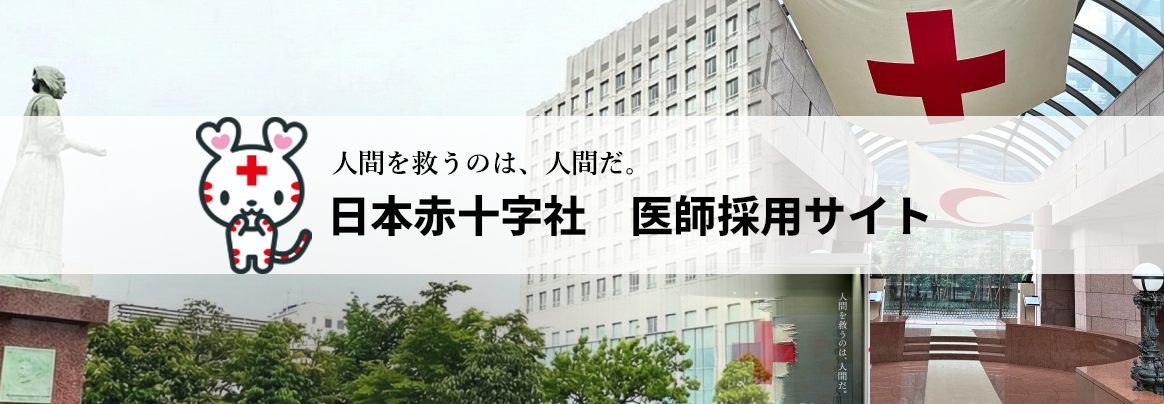 日本赤十字社