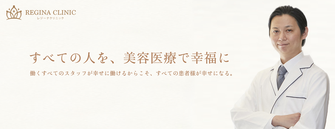 すべての人を、美容医療で幸福に。すべての働くスタッフが幸せに働けるからこそ、すべての患者様が幸せになる。