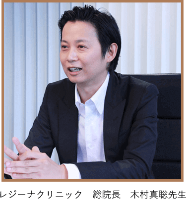 レジーナクリニック 総院長 木村真聡先生