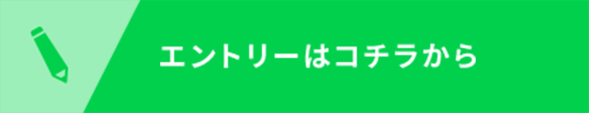 エントリーはコチラから