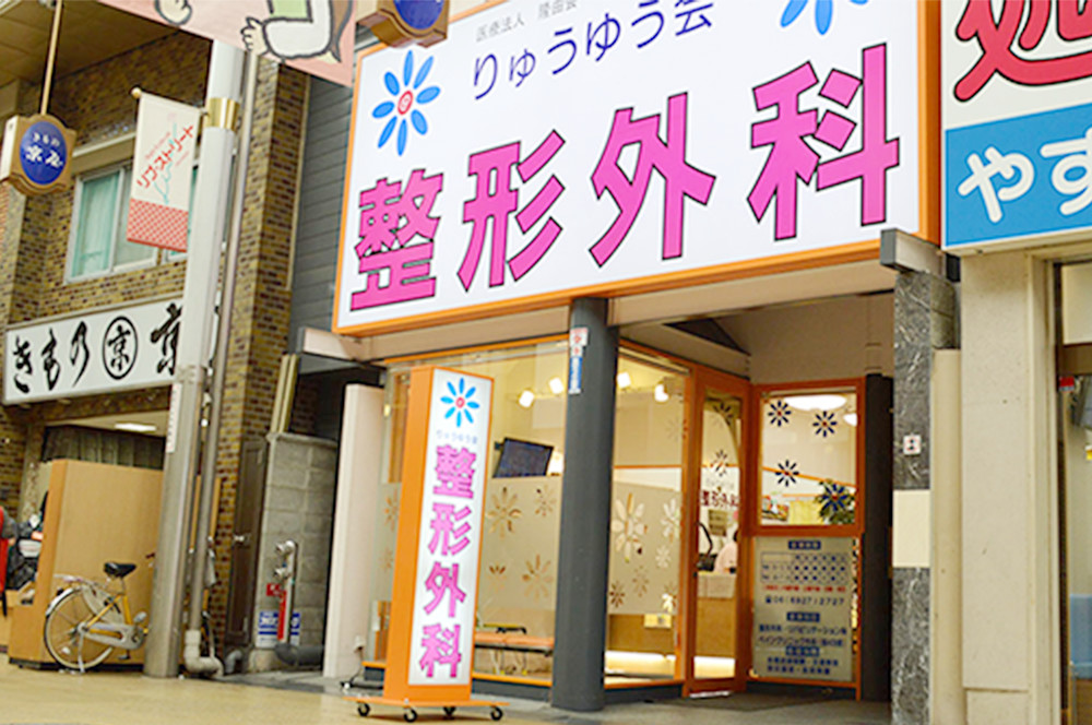 りゅうゆう会 整形外科