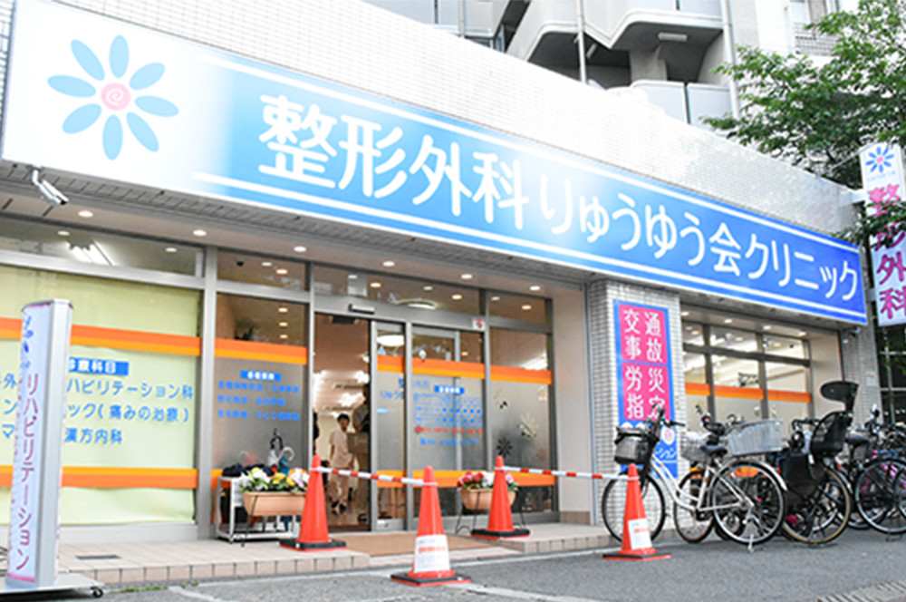 整形外科 りゅうゆう会クリニック