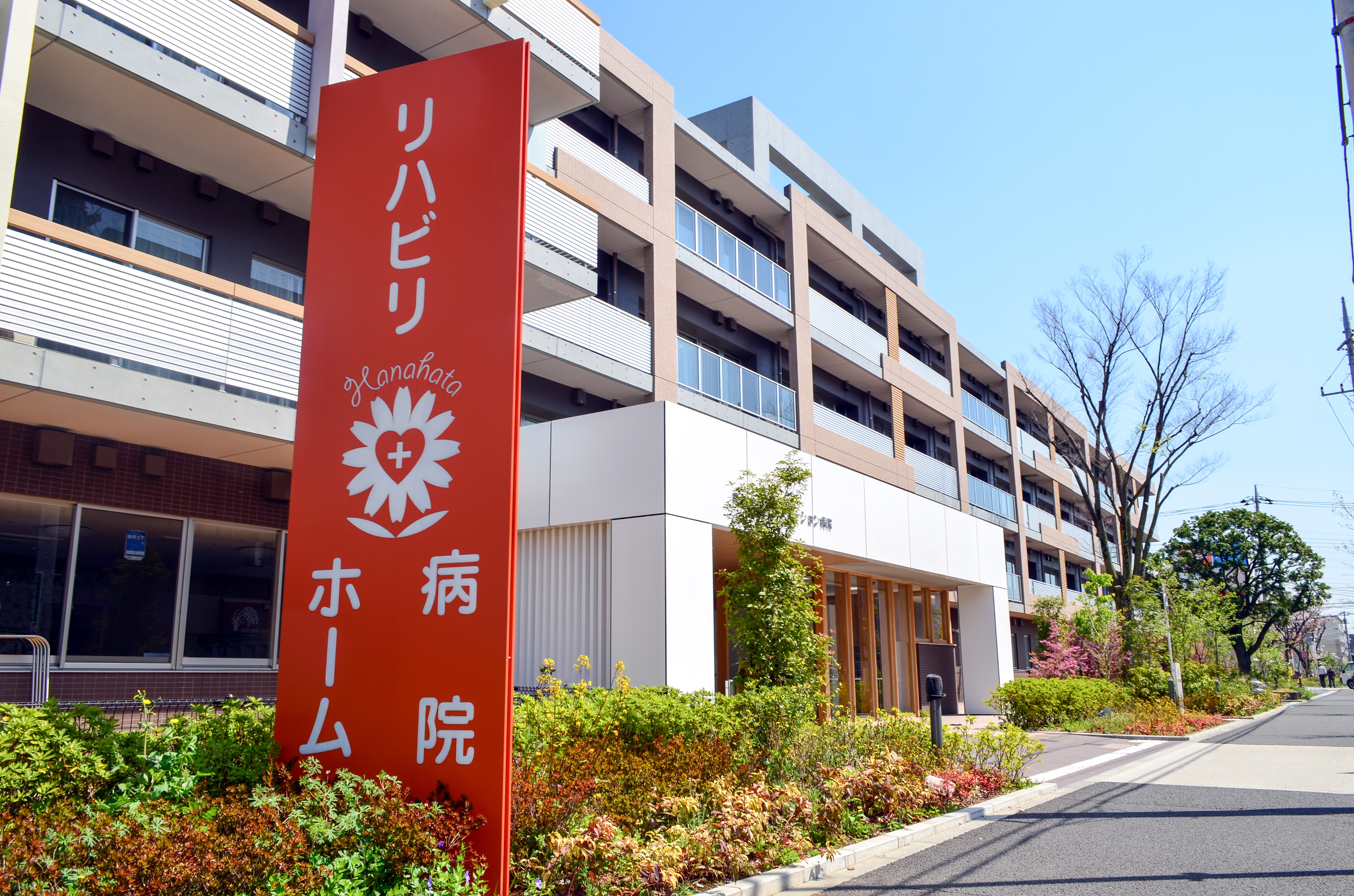 イメージ:花はたリハビリテーション病院