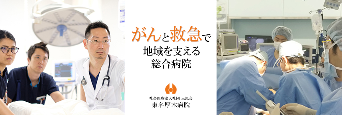 がんと救急で地域をさせる総合病院