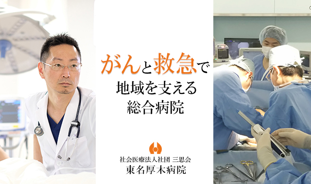 がんと救急で地域をさせる総合病院