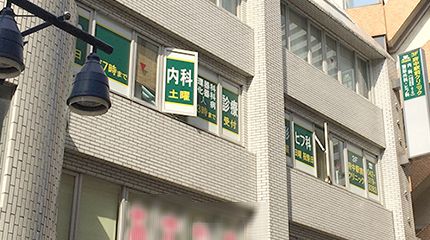 府中駅前クリニック