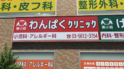 東小岩わんぱくクリニック