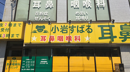 小岩すばるクリニック