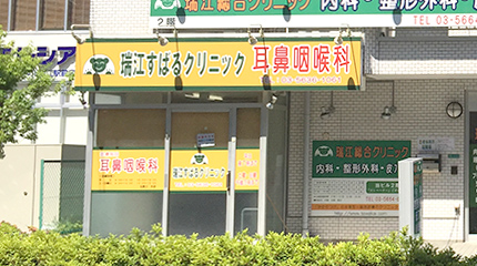 瑞江すばるクリニック