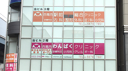 西葛西駅前総合クリニック