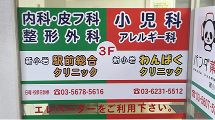 新小岩わんぱくクリニック