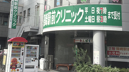 篠崎駅前にこにこクリニック