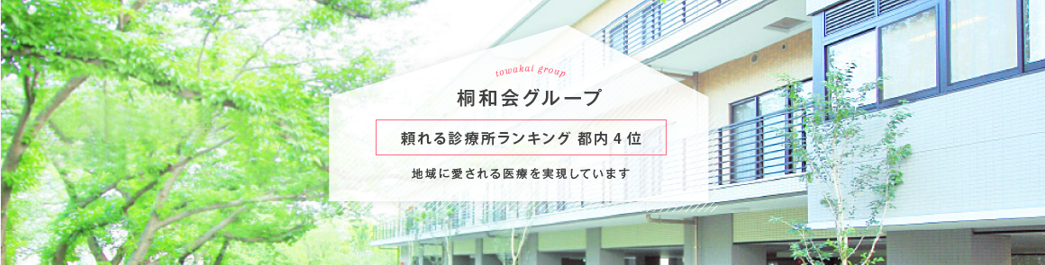 桐和会KV