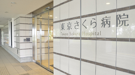 東京さくら病院