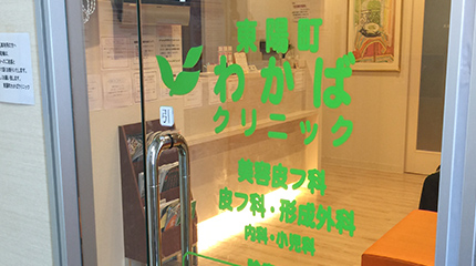 東陽町わかばクリニック
