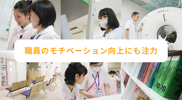 職員のモチベーション向上にも注力