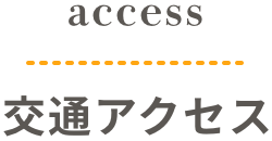 交通アクセス