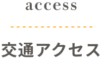 交通アクセス