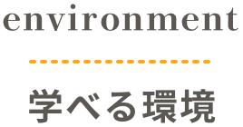 学べる環境