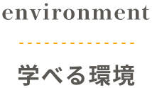学べる環境