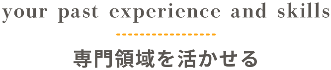 専門領域を活かせる