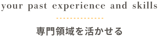 専門領域を活かせる