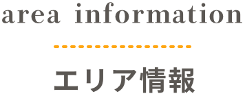 エリア情報