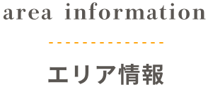 エリア情報