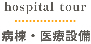病棟・医療設備